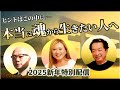 噂の2025年、いよいよスタート!魂から生きるヒントを見つけて下さい。