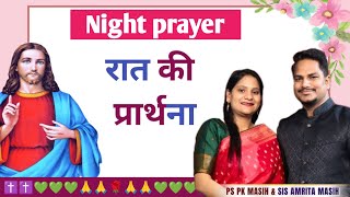 रात की प्रार्थना l Sister Amrita l Hindi Bible MassagePrayer Cente #nightprayer   #blessingprayer ll