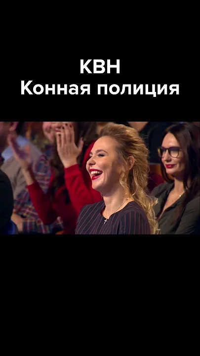 КВН Конная полиция #shorts