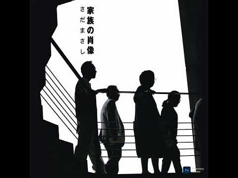 戦友会　さだまさし