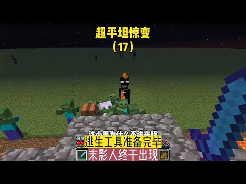 超平坦驚變（17）：逃生工具準備完畢，末影人終于出現 #我的世界 #MC #Minecraft #MOD #mc