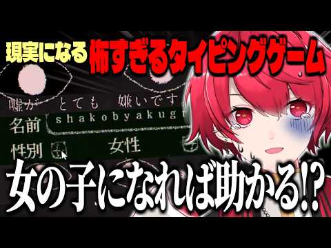 怖すぎるタイピングホラーゲームで自分の性別を捨てるVtuber、赤口白夜【切り抜き︙Dyping Escape】