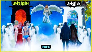 Jannat Jahannam | জান্নাত ও জাহান্নাম | কবরেরআযাব | হাশরের মাঠ কেমন হবে | part-6