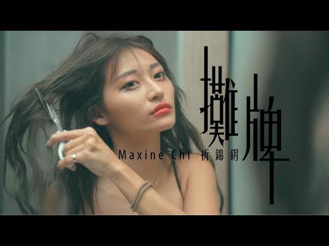 祈錦鈅 Maxine Chi【攤牌】Official Music Video