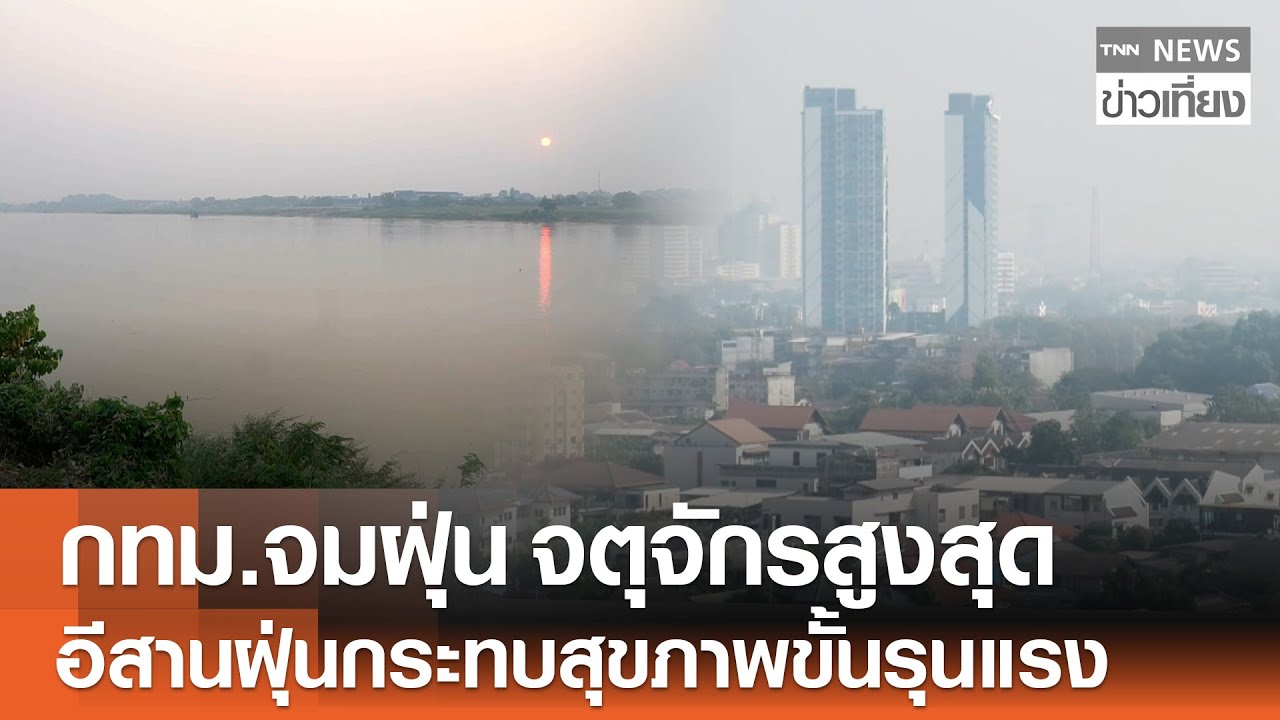 กทม.จม “ฝุ่นพิษ” จตุจักรสูงสุด - อีสาน PM2.5 กระทบสุขภาพขั้นรุนแรง | TNN ข่าวเที่ยง | 18-1-69