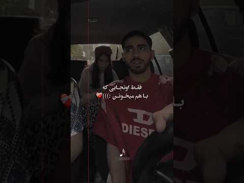 اونجایی که دختر پسره باهم میخونن بازم منو خیابونو این الکلا شایان یو 
