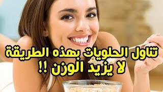 تناول الحلويات بهذه الطريقة لا يزيد الوزن