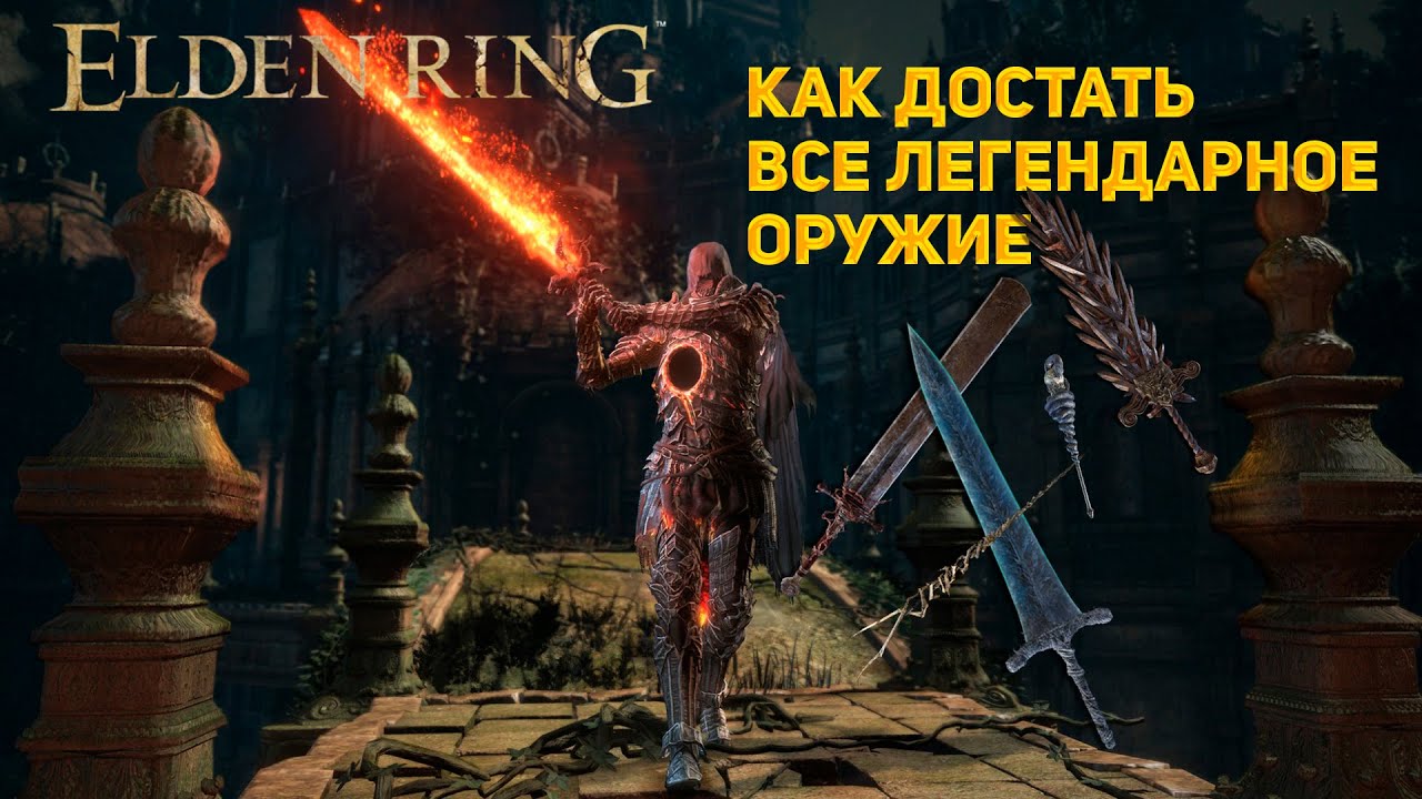 Список всех Легендарных Оружий в Elden Ring