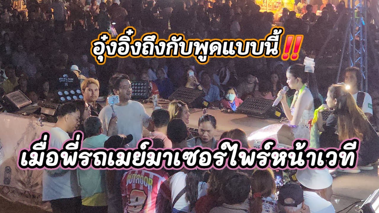 อุ๋งอิ๋งถึงกับพูดแบบนี้‼️เมื่อพี่รถเมย์มาเซอร์ไพร์สหน้าเวที พ่อนนท์แม่บียิ้มบ่หุบ