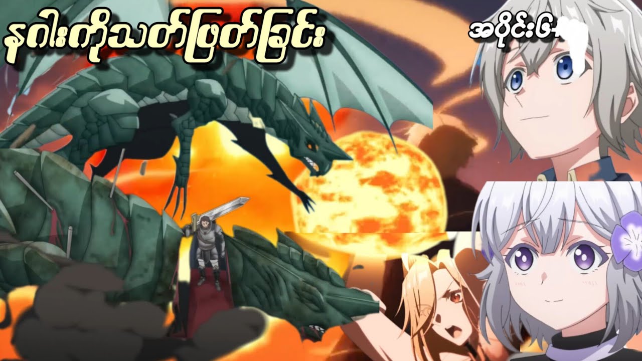 နဂါးကိုသတ်ဖြတ်ခြင်း ( အပိုင်း ၆) | AniDX