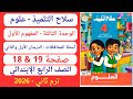 حل صفحة 18و19 سلاح تلميذ علوم رابعة إبتدائي ترم ثان 2026 وحدة ثالثة مفهوم أول أسئلة محافظات درس 1و2 