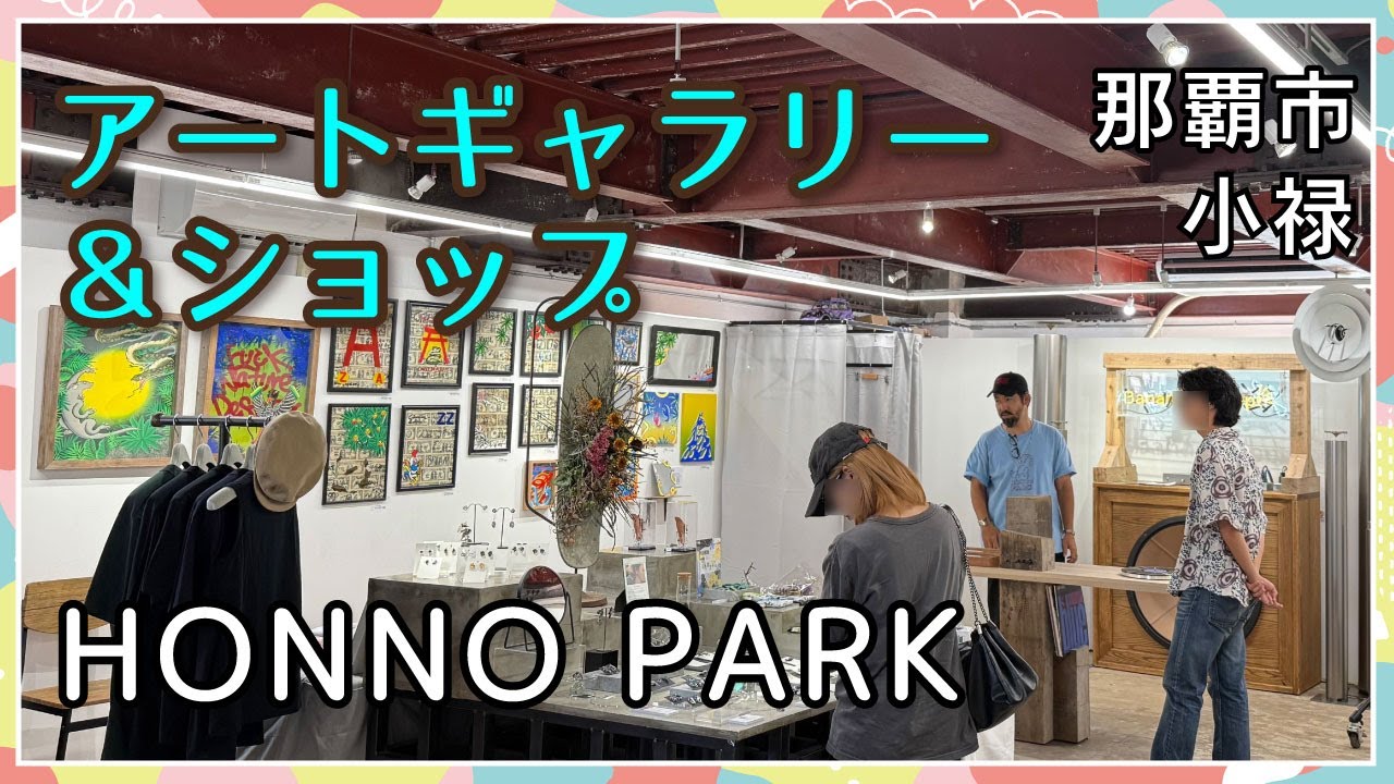 Honno 【HONNO PARK(ホンノパーク)】気軽にアートと触れ合えるギャラリー&ショップ|那覇市小禄_うるくローカルプレス - YouTube