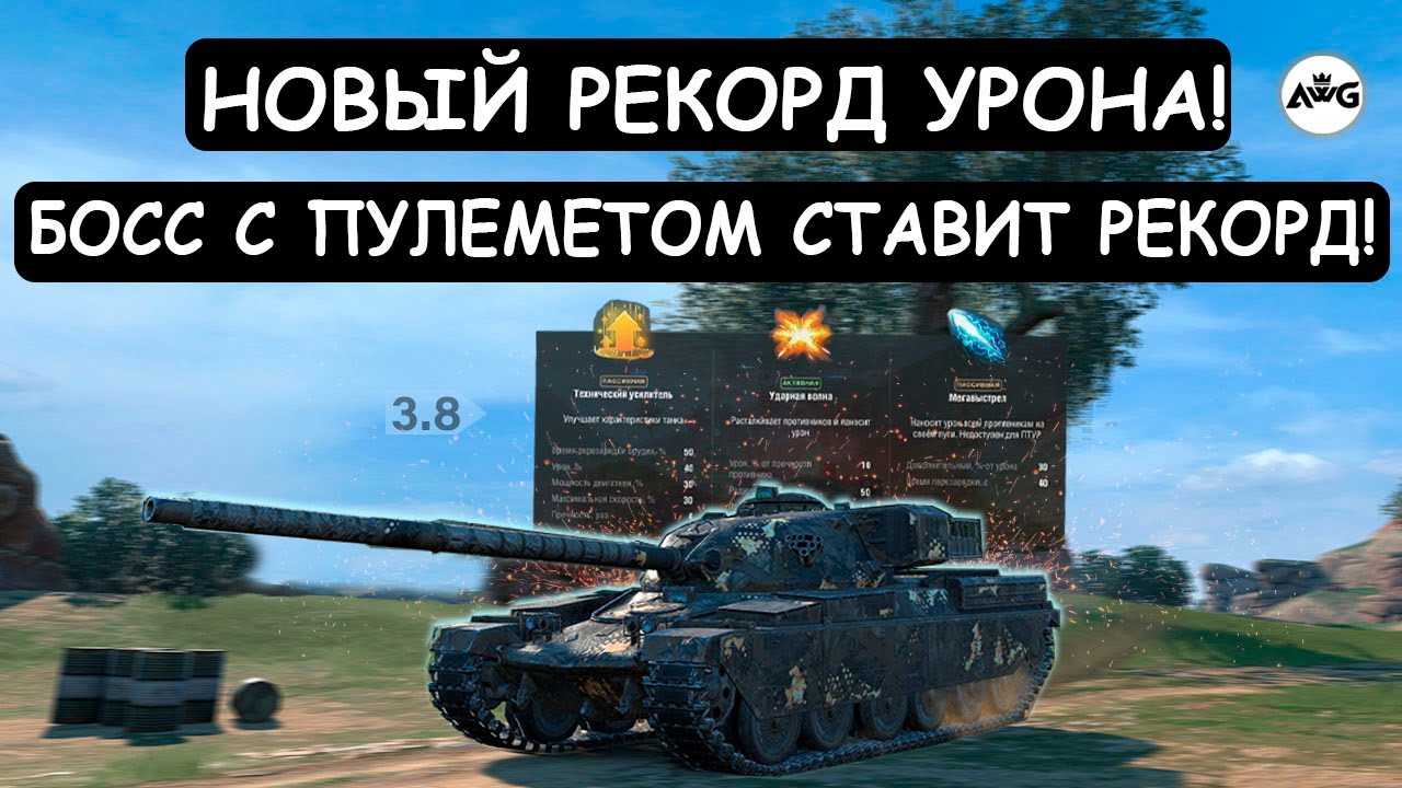 БОСС с ПУЛЕМЕТОМ ПОСТАВИЛ НОВЫЙ РЕКОРД УРОНА! Chieftain MK 6 Tanks blitz