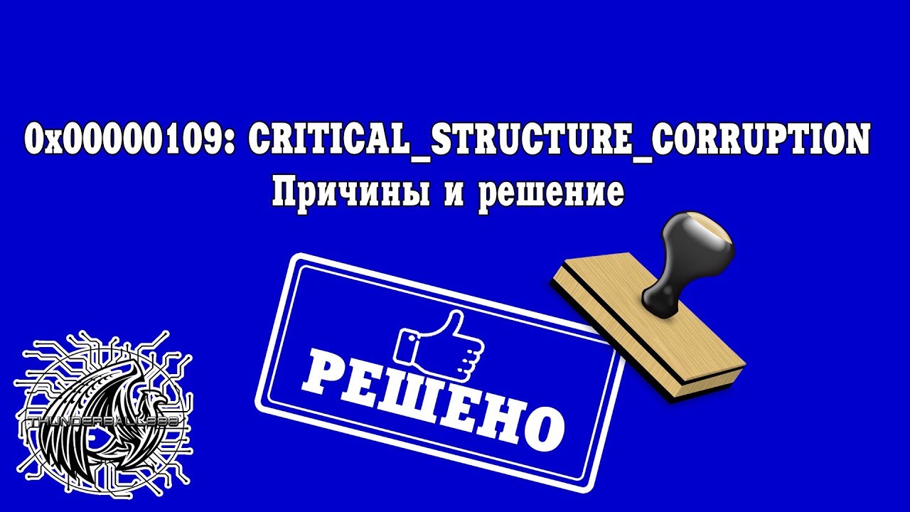 Structure corruption. Critical structure corruption. Data structure corruption. Код остановки critical structure corruption Windows 11.