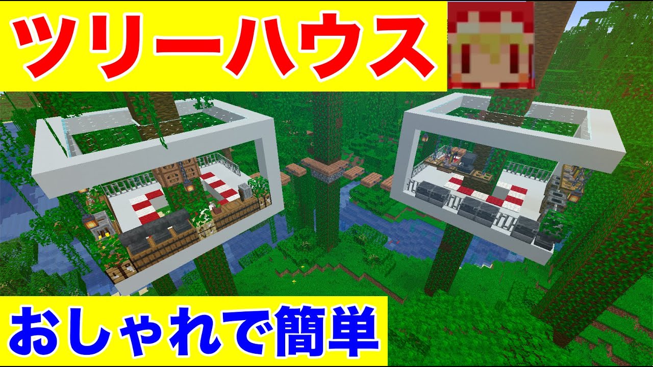 ツリーハウス建築 おしゃれで作り方は簡単 マイクラ建築紹介 ソラクラクリエイティブマイクラバニラゆっくり実況 1 16初心者マインクラフト Minecraft Summary マイクラ動画