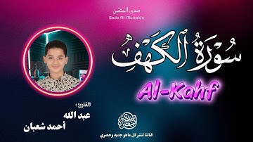 سورة الكهف كاملة | بصوت خاشع القارئ الطفل عبد الله شعبان | تلاوة جديدة وحصرية