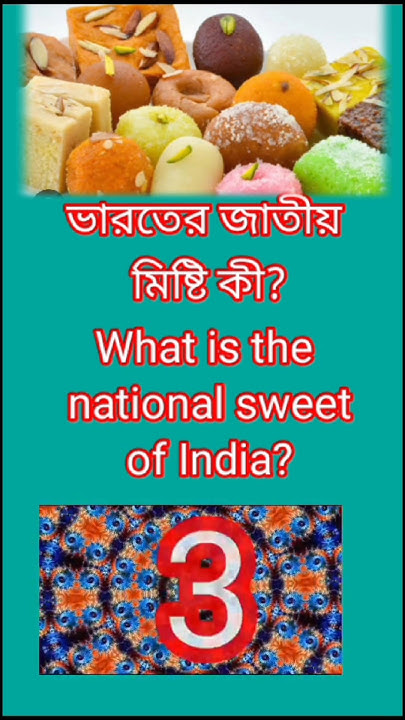 What Is The National Sweet Of India shortsfeed shortsgk shorts what-is-the-national-sweet-of-india-shortsfeed-shortsgk-shorts