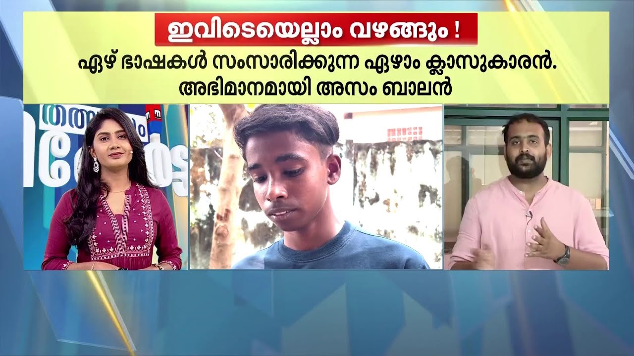 ഇവിടെയെല്ലാം സിമ്പിളാണ്; 7 ഭാഷകൾ അനായാസമായി സംസാരിക്കും എഴാം ക്ലാസുകാരനായ ഈ കൊച്ച് മിടുക്കൻ