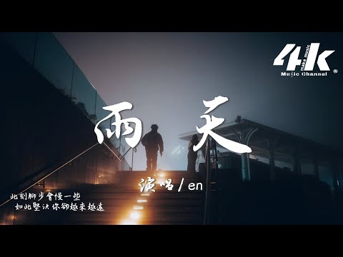 en - 雨天『誰能體諒我的雨天，所以情願回你身邊。』【高音質|動態歌詞Lyrics】♫ · 翻唱歌曲 (原唱:孫燕姿)