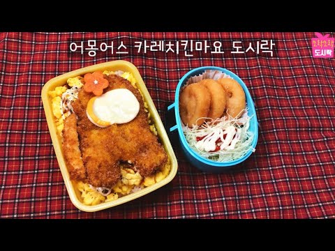 어린이 도시락. 어몽어스 카레치킨까스 도시락. 치킨마요도시락