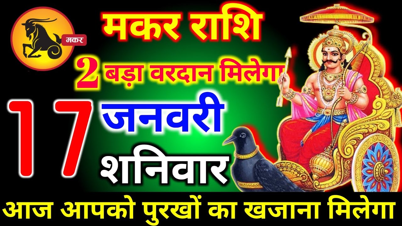मकर राशि वालों 17 जनवरी शनिवार 2 बड़ा वरदान मिलेगा आज मिलेगी बहुत बड़ी खुशखबरी। Makar Rashi 