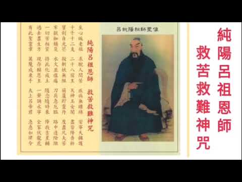 Fysk. 純陽呂祖恩師 救苦救難經