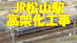 JR松山駅の高架化工事   2021.9月上旬