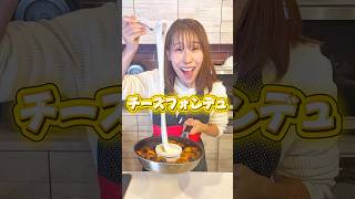 【チーズフォンデュは絶対これ!!】#shorts #みきママ #チーズフォンデュ