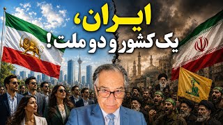 ایران ، یک کشور و دو ملت !