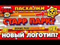 НОВЫЙ ЛОГОТИП БРАВЛ СТАРС! СТАРР ПАРК ДИНОЗАВРОВ? Обнова Brawl Stars