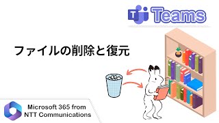 【Teams】ファイルの削除と復元