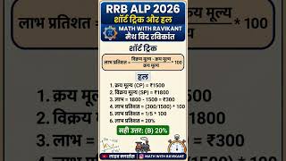 🔥 RRB NTPC 2026 | maths Short Tricks | Profit and loss Questions by Ravikant Sir 🔥#rrbntpc2026