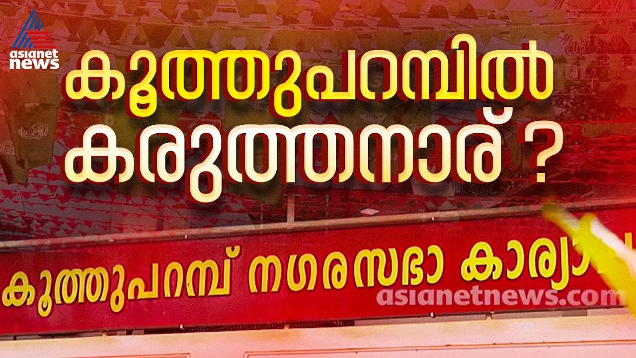 കൂത്തുപറമ്പിലെ മുഖം ആരാകും? കനത്ത പോരാട്ടത്തിൽ സസ്പെൻസ് ഇനിയും ബാക്കി | Kuthuparamba