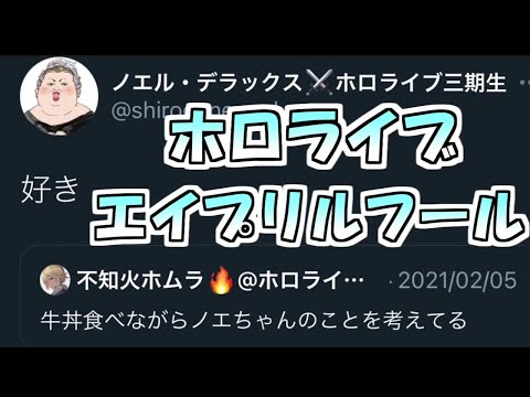 ホロメンのエイプリルフールTwitterまとめ