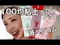 【ヘアゴム】100均素材でできるDIYアクセサリー