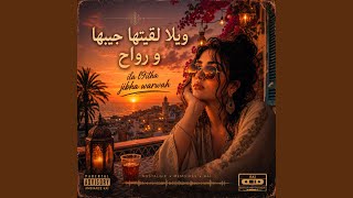                          ويلا لقيتها جيبها و رواح - اسمعها