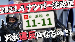 【違反になる？】2021年4月 ナンバープレートの法律が厳罰化！正しい取り付け位置を確認【YZF-R25/ユリカモトブログ】