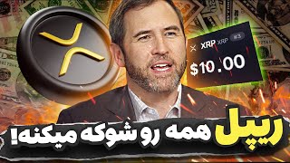 قیمت ریپل در آستانه انفجار قرار گرفت - ای تی اف رگولاتوری و پرونده ریپل