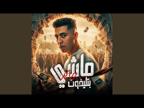 ماشي بتليفون زراير 