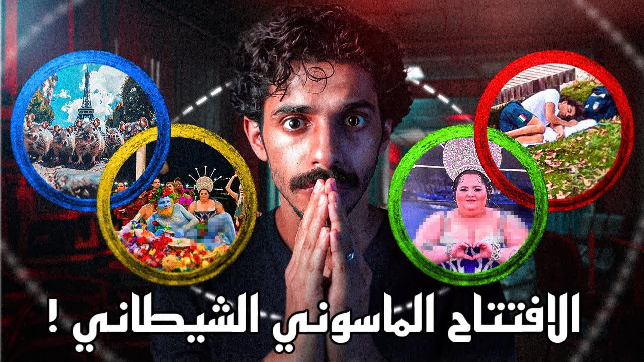 الافتتاح برعاية الماسونية و عبده الشيطان !!