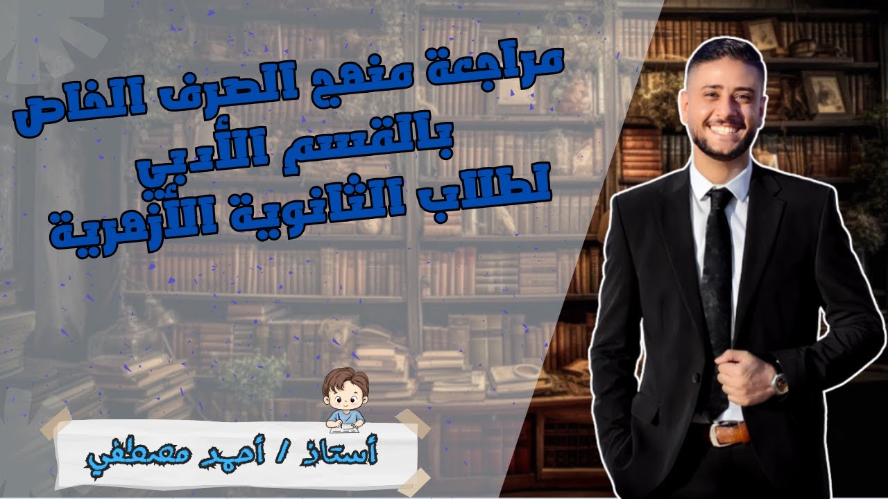 مراجعة منهج الصرف الخاص بالقسم الأدبي الثانوية الأزهرية ( الاعلال بالنقل والاعلال بالحذف والادغام )