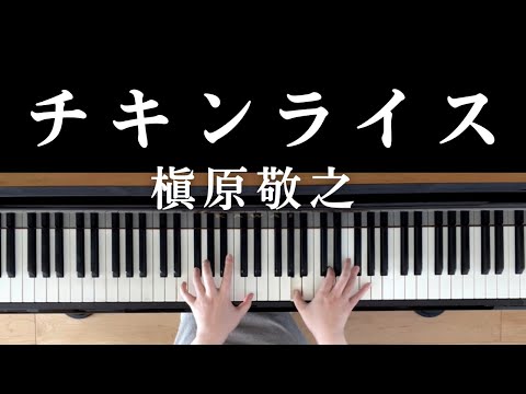 チキンライス (ピアノソロ) - 槇原敬之