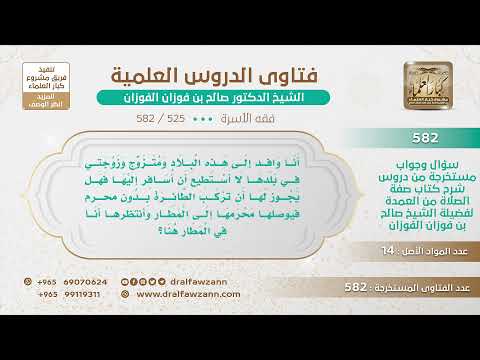 [525 -582] هل يجوز للوافد أن يستقدم زوجته بدون محرم عن طريق الطائرة ويستقبلها في المطار؟