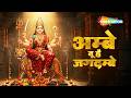 हर संकट दूर करेगी माँ की ये आरती | Ambe Tu Hai Jagdambe Kali | माँ दुर्गा भजन
