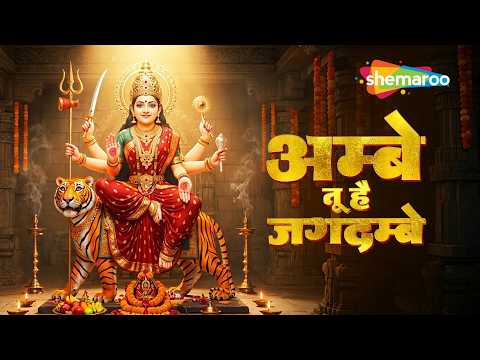 हर संकट दूर करेगी माँ की ये आरती | Ambe Tu Hai Jagdambe Kali | माँ दुर्गा भजन