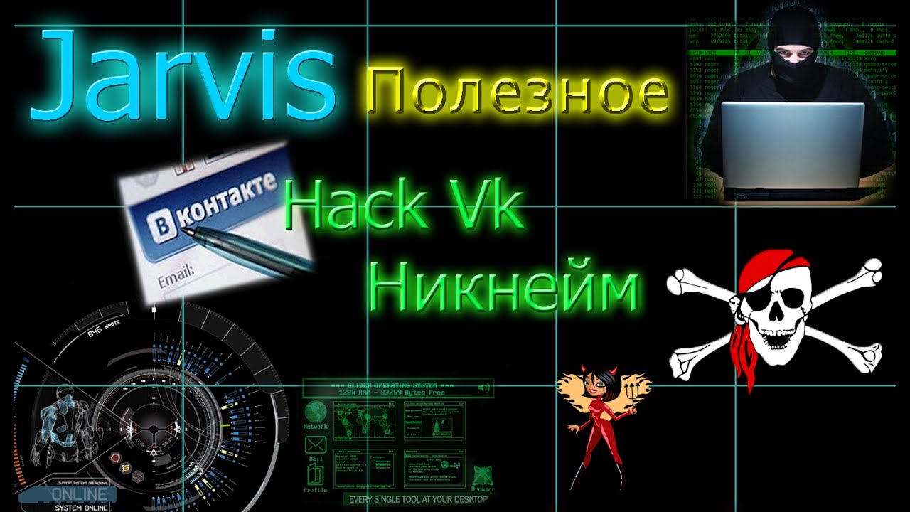 Hack VK (Восстанавливаем Никнейм)