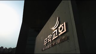 20201004 무학교회 주일4부예배 누가복음강해7 그리스도인의 착각 (눅2:41~47) 윤동일 목사