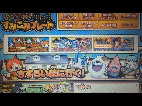 妖怪ウォッチすみこみプレートさすらい荘に登録してみたよ♪しゅらコマ