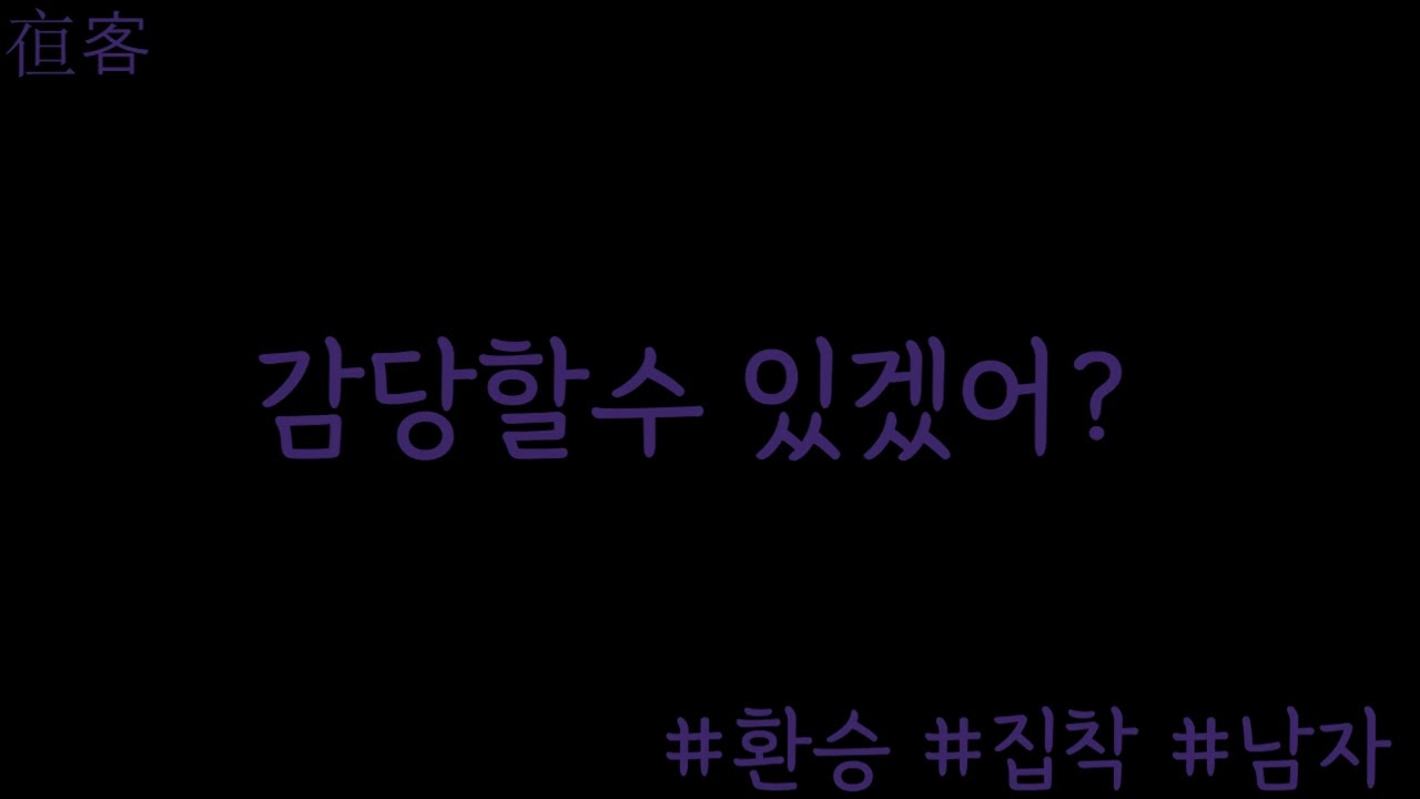 좋아하던 친구가 헤어졌다. 환승 .집착 .롤플 .남자Asmr .야객 (Sub)