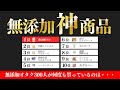 無添加好き300人が選んだ！何度もリピ買いしている『神商品』ランキングTOP10